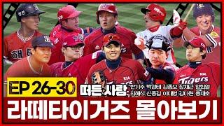 ️라떼 타이거즈 에피소드 몰아보기 EP26-30 | 한기주 박경태 김종모 장채근 양회열 최해식 신종길 이대형 김다원 홍재호