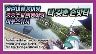 올림, 내림, 중층, 하우스낚시 모두 갖춘 손맛터 : Fishing grounds equipped with up-and-down, mid-floor, and house