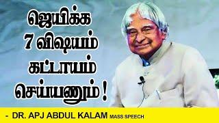 ஜெயிக்க 7 விஷயம் கட்டாயம் செய்யணும் ! || Dr.Apj Abdul Kalam 7 Rules of Success Inspirational Speech