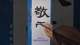 敬虔(경건) 공경하며 삼가고 엄숙하다