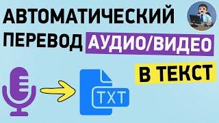 Транскрибация аудио и видео в текст онлайн за 5 минут. Преобразование видео и аудио в текст