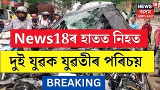 LIVE | BREAKING : দুৰ্ঘটনাৰ ফলত ৰাজপথতে পৰি ৰৈছে মৃতদেহৰ কিছু কিছু অংশ  | Khanapara | Guwahati