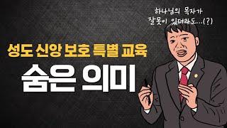 신천지 성도신앙보호특별교육의 숨은 의미 (하나님의 목자에게 잘못이 있더라도 OO하자)