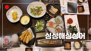 [대구맛집]수성구 모임하기좋고 가성비좋은 회 코스요리 싱싱해싱싱어/점심특선 회정식/연중무휴/Set Menu with Sliced Raw Fish Mukbang