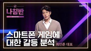 '스마트'가 필요한 '스마트 시대' | 스마트폰 게임의 대한 갈등 분석 | 최민준 대표 (자라다 남아미술연구소) | 교육, 혁신을 꿈꾸다! | 나침반 시즌2 | 52편