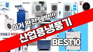 산업용냉풍기 추천 베스트 2024 최신버전 BEST10