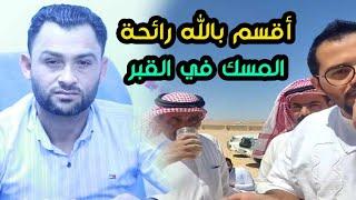 اقسم بالله رأحتة المسك من قبر الشهيد؟هل هذا صحيح وكيف ذلك؟؟