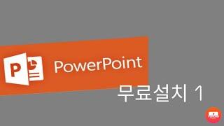 power point 무료 설치 1