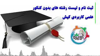 رشته های بدون کنکور علمی کاربردی در کیش؛ فرصتی برای آینده روشن شما