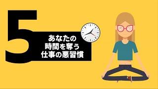 【時間管理】あなたの時間を奪う仕事の悪習慣5選