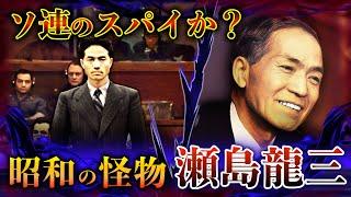 【昭和の怪物；瀬島龍三の生涯】シベリア抑留密約説、ソ連のスパイ説は本当か？歴史の真相をついに語らずこの世を去った男。