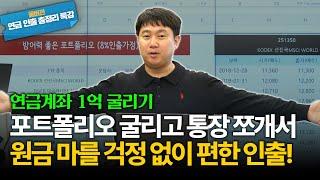 원금 마를 걱정도, 1500만원 한도 걱정도 없이 편안하게 연금 수령하는 가장 좋은 방법! [김범곤의 연금수업]