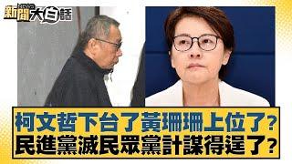 柯文哲下台了黃珊珊上位了？民進黨滅民眾黨計謀得逞了？【新聞大白話】20241221-3｜羅智強 康仁俊 陳琬惠