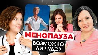 Менопауза у женщин: симптомы и лечение. Каждый должен знать