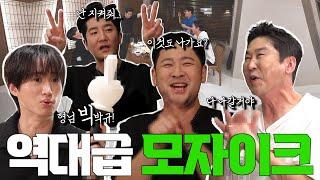 [ENG SUB] 에픽하이 {짠한형} EP. 70 힙합계의 랜섬웨어 N픽하이! ️살릴 수 있는 것만 살렸습니다.️