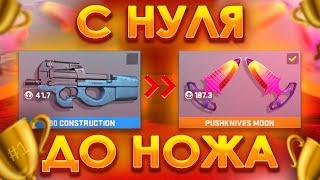 С НУЛЯ ДО НОЖА В COUNTER ATTACK | ВЫПУСК 1