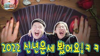 2022 신년 운세보는 일상 ㅋㅋㅋㅋㅋ