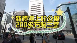 200多万的新横滨高楼公寓，三室一厅格局，大阳台采光好，能看到新干线