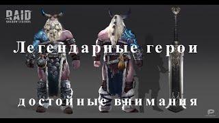 Raid Shadow Legends  Легендарные герои достойные внимания.