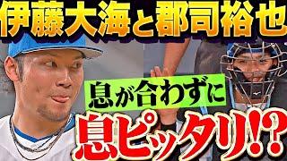 【裕也！】伊藤大海・郡司裕也『息合わないのに息ピッタリ…!? 嫉妬するほど無言イチャイチャ』