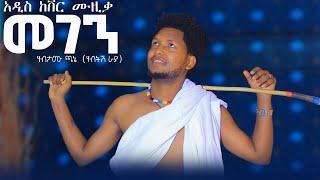 Ethiopian_Music_Habtsh_Raya-ሃብትሽ_ራያ-መገን-New Cover Music 2024 (official music video)