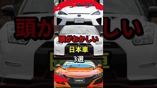 頭がおかしい日本車3選！ #トヨタ #日産 #ホンダ