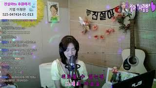 가수 진설아TV[ LIVE ]  진설아 "사랑방" (34회)  진설아와 함께 행복한 저녁 ~ #비 #장마