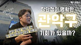 관악구! 20분만에 정리 끝내기 | 관악구아파트 | 신림뉴타운 | 모아타운 | 봉천동재개발 | 오감스의 집요한 서울 분석