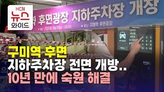 구미역 후면 지하주차장 전면 개방..10년 만에 숙원 해결/HCN새로넷방송