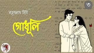 গোধূলি | নরেন্দ্রনাথ মিত্র | পর্ব - ৩ । Godhuli | Narendranath Mitra | Social