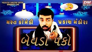 PAKO BEVDO - Gujarati Comedy - PRAKASH MANDORA COMEDY - PAKA NI DARUDIYA NI ACTING