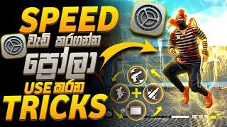 how to increase movement speed in free fire || සොනික් වගේ Speed  වෙන්නේ මෙහෙමයි