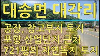 포항시 대송면 대각리 도로 잘 접한 공장 및 창고부지 매매