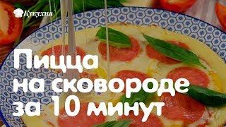 Пицца на сковороде за 10 минут (рецепт) Быстро и вкусно! Без майонеза!