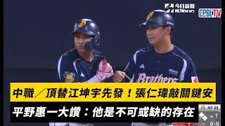 中職／頂替江坤宇先發！張仁瑋受王威晨鼓勵敲關鍵安　平野惠一大讚：他是不可或缺的存在｜NOWnews