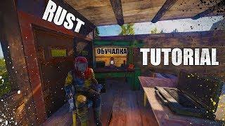 RUST - Обучалка для новичков! Туториал по игре! Все о RUST!