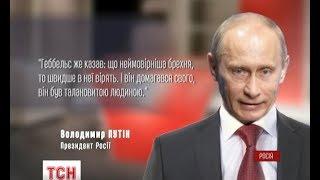 Президент Росії Володимир Путін похвалив головного пропагандиста нацистської Німеччини