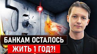 Крах банков неизбежен: Как СГОРЯТ ВСЕ НАКОПЛЕНИЯ и что придет банкам на смену?