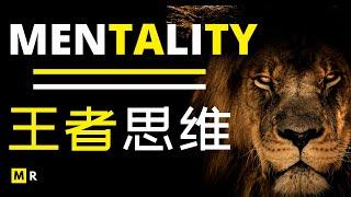 超震撼励志短片：狮子般的王者思维 | MENTALITY