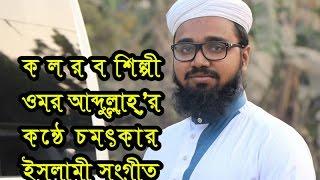 ক ল র ব শিল্পী ওমর আব্দুল্লাহ্ ভাইয়ের কন্ঠে চমৎকার ইসলামী সংগীত || Islamic Song By Kalarab