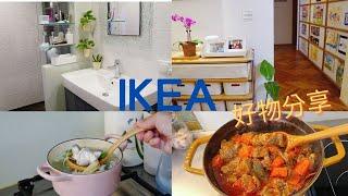 主婦Vlog IKEA 好物分享/廚房用品/白色系植栽用品/一鍋料理/無水番茄燉牛肉/龍虎石斑魚湯