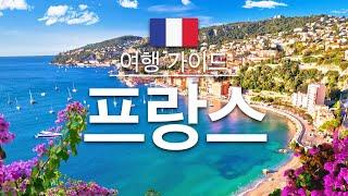 【프랑스】여행 - 프랑스 의 인기 관광 스팟 특집 | 파리 올림픽 2024 | 유럽 여행 | France Travel