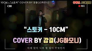 10CM - 스토커 COVER BY 강걸(JG하모니) 라이브 ver.