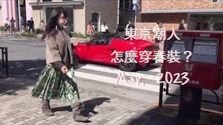 東京潮人怎麼穿春裝？ 街拍東京時尚街區南青山；Street Style in Minamiaoyama,Tokyo,Mar,2023.