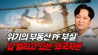 부동산 PF 붕괴되면 대한민국에 일어날 일