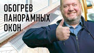 ОТОПЛЕНИЕ В ДОМЕ С ПАНОРАМНЫМИ ОКНАМИ. Внутрипольные конвекторы совместно с теплым полом