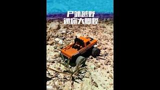 周末去户外可以把迷你大脚怪带上，玩一下轻越野！ #合金迷你遥控车 #迷你大脚车