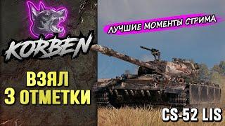 ВЗЯЛ ТРИ ОТМЕТКИ • CS-52 LIS