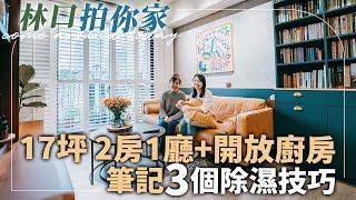 裝潢120萬-新家開箱林口17坪2房1廳＆開放廚房，筆記3個除濕小技巧！【1620拍你家EP12】