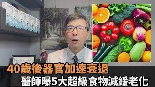 40歲為器官衰退分水嶺　醫師曝「5大超級食物」減少代謝負擔－全民話燒